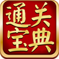 通關(guān)寶典考試練習(xí)軟件