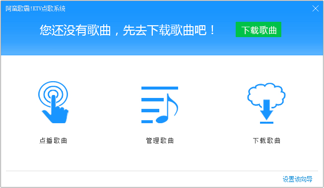 阿蠻歌霸點(diǎn)歌系統(tǒng) v5.3.2破解版