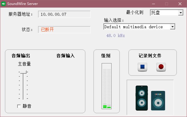 Soundwire Server(音頻傳輸軟件) v6.0漢化版