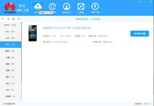 華為手機一鍵刷機軟件 V1.5.0官方版