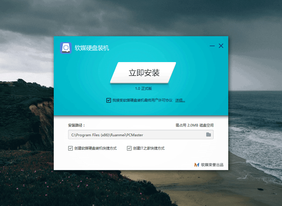 軟媒硬盤裝機(jī)工具 V1.0.0.3免費(fèi)正式版