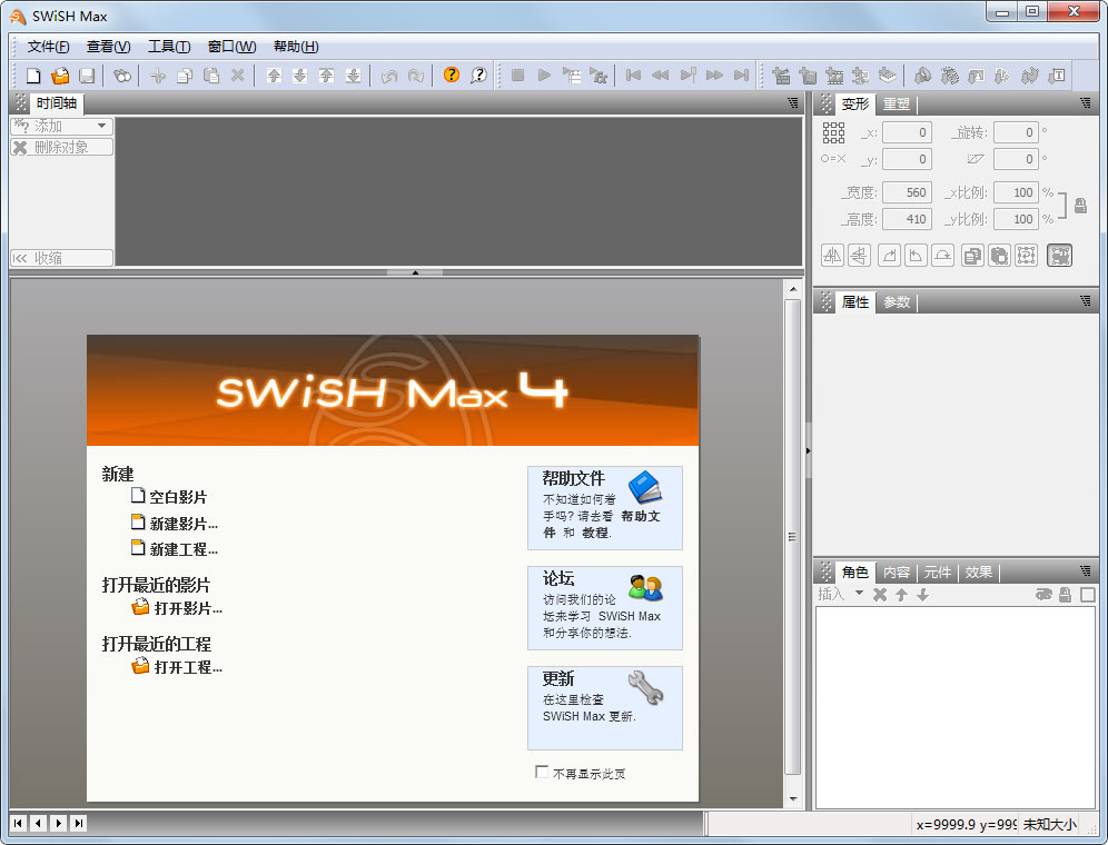 SwiSH Max4(動畫制作軟件) V4.1綠色版