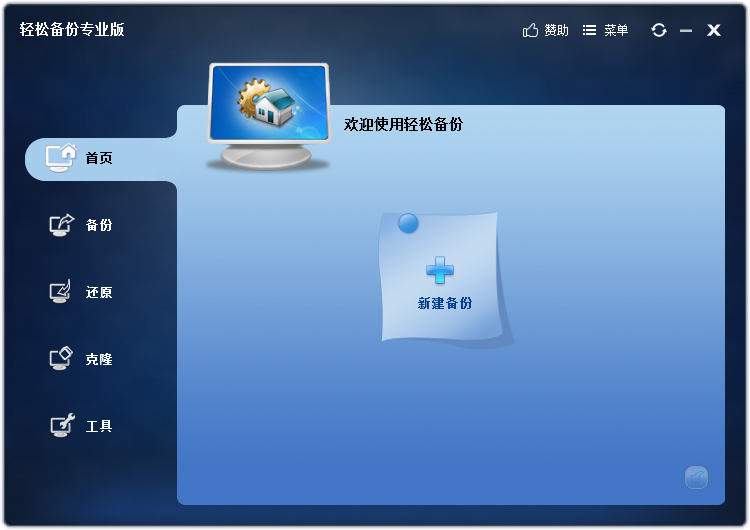 傲梅輕松備份免費(fèi)版 v4.0.2專(zhuān)業(yè)版