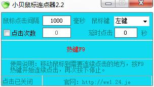 小貝鼠標連點器官方版