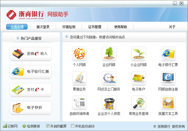 浙商銀行網(wǎng)銀助手 V2.0 官方正式版