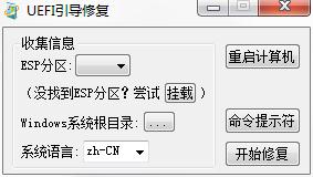 最簡單的UEFI引導(dǎo)修復(fù)工具 v3.0綠色版