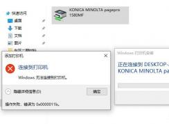 Win10共享打印機連接時提示0x0000011b錯誤原因和解決方法