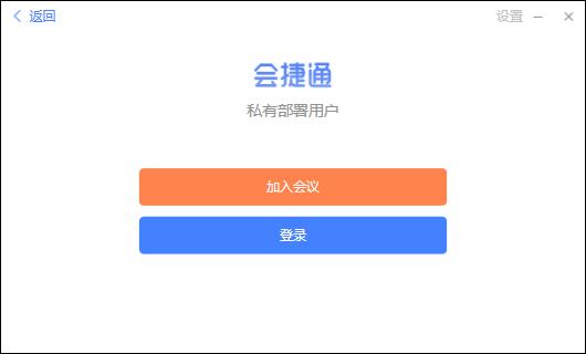 會捷通視頻會議軟件 V1.4.1.299 官方版