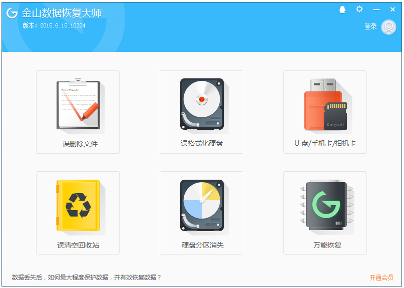 金山數(shù)據(jù)恢復大師(有效的數(shù)據(jù)恢復軟件)