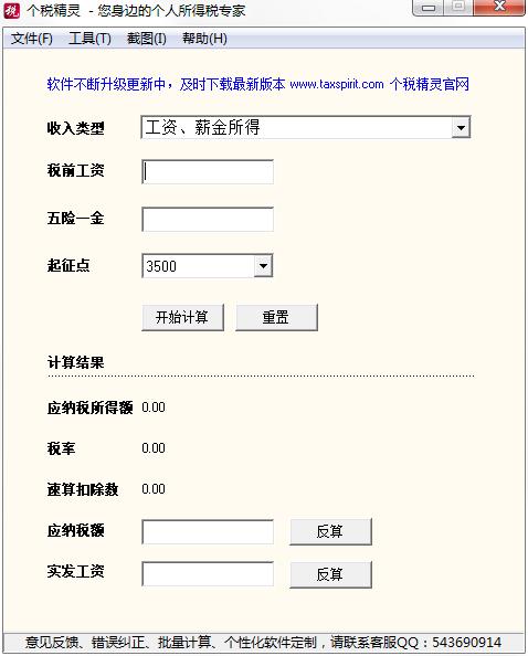 個(gè)稅精靈