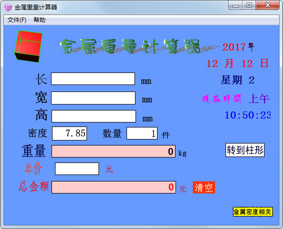 金屬材料重量計(jì)算器 v2.0綠色版