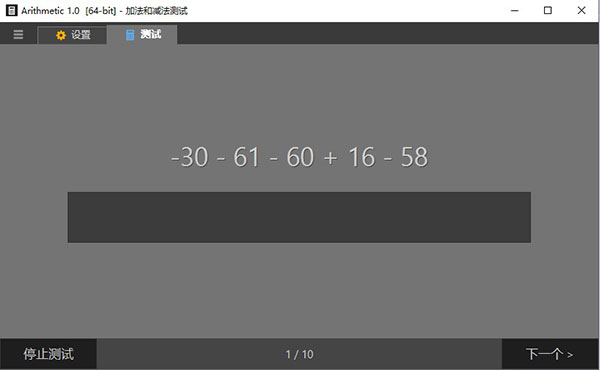 Arithmetic算術(shù)學(xué)習(xí)工具 V1.0免費(fèi)版