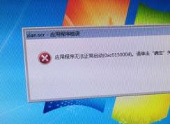 win7旗艦版zian.scr應(yīng)用程序出錯(cuò)無法正常啟動(dòng)0x0150004的解決方法