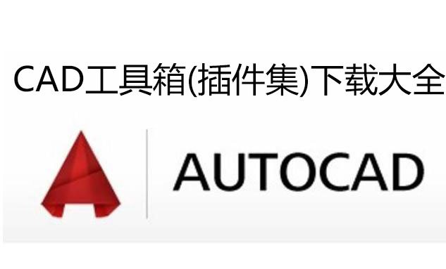 CAD工具箱下載-AutoCAD工具箱(插件輔助工具)大全