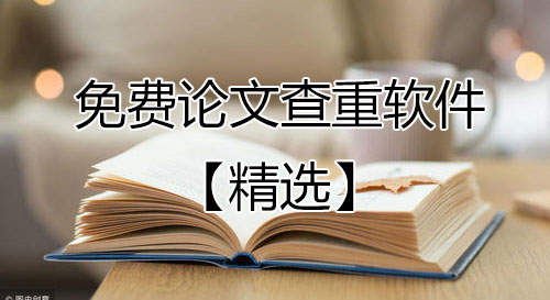 論文查重免費查重軟件下載-畢業(yè)論文查重軟件[精選好用]