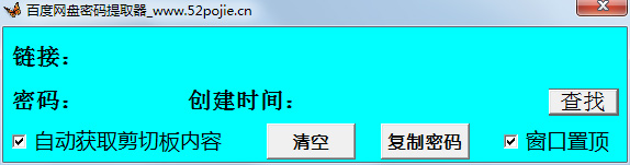 百度網(wǎng)盤密碼提取器 V1.1 綠色版