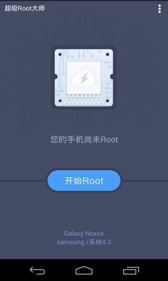 超級(jí)Root大師