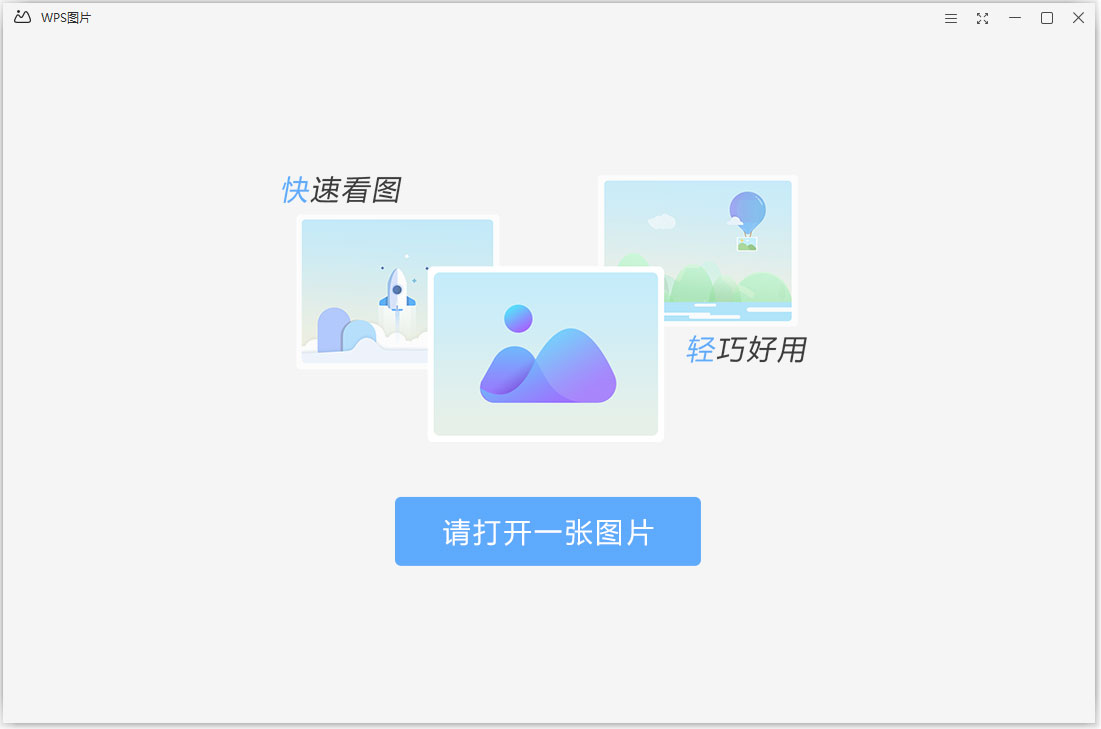 WPS圖片官方版 V6.0.0.1