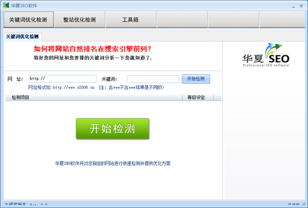 華夏SEO搜索引擎優(yōu)化軟件 V2.8綠色版