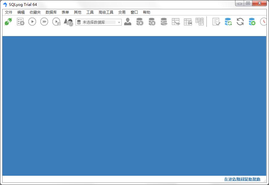 SQLyogMYSQL數(shù)據(jù)庫管理 13.2.16中文免費(fèi)版