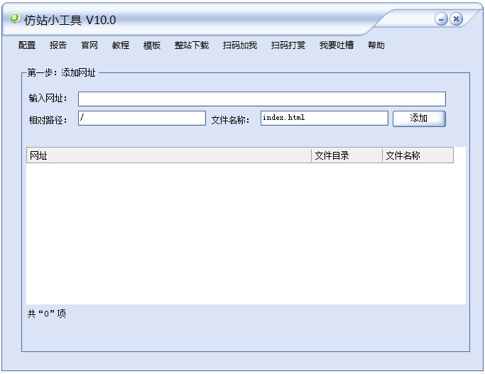 仿站小工具(扒站工具整站) v10.0最新版