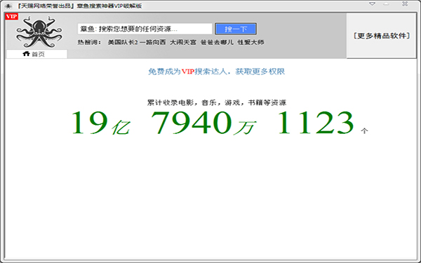 章魚網(wǎng)絡資源搜索工具 2021無限制破解版