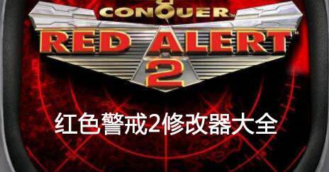 紅警2修改器下載_紅色警戒2修改器(共和國(guó)之輝/尤里復(fù)仇修改器大全)