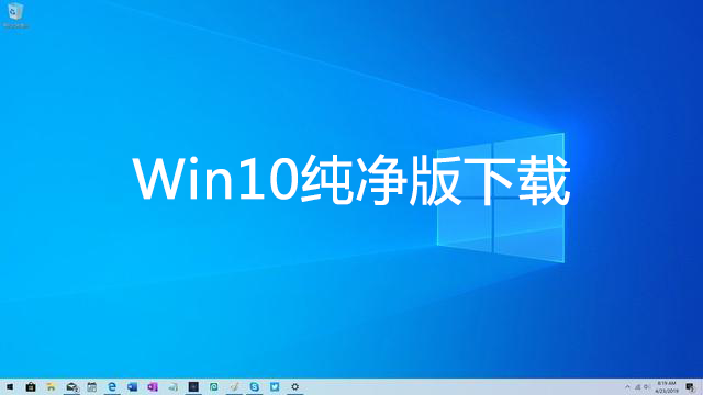 Windows10純凈版下載_好用的Win10純凈版系統(tǒng)大全