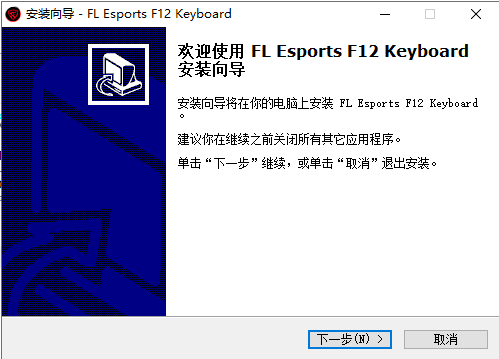 腹靈F12鍵盤驅(qū)動 v2022官方版