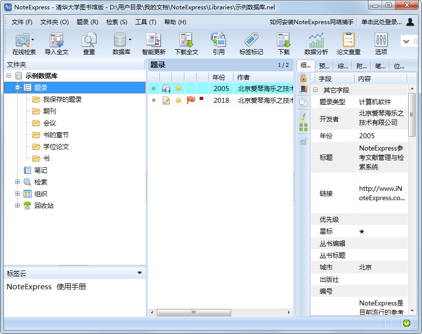 Noteexpress文獻管理工具 v3.5清華大學批量授權版