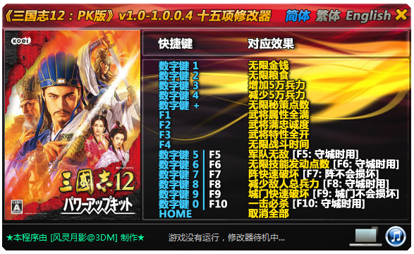 三國(guó)志12pk版十五項(xiàng)修改器 V1.0 綠色版