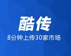 酷傳手機(jī)APP發(fā)布平臺(tái) V3.7.5正式版