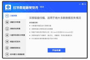 比特全能數(shù)據(jù)恢復(fù)工具 V7.0.4.1官方版