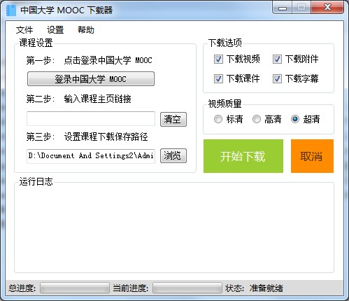 中國大學(xué)mooc課程下載器