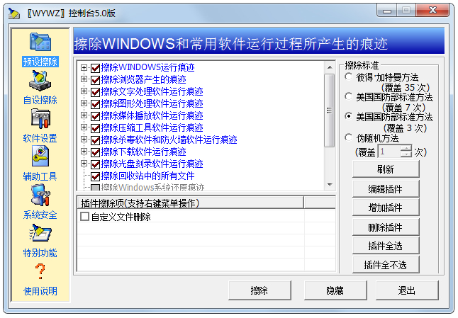 無影無蹤WYWZ控制臺(系統(tǒng)清理) v5.0綠色版