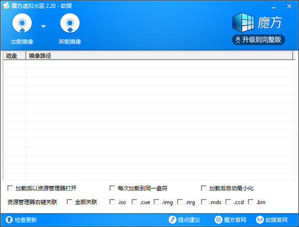 魔方虛擬光驅(qū)(小巧易用的虛擬光驅(qū)軟件) v5.0綠色版