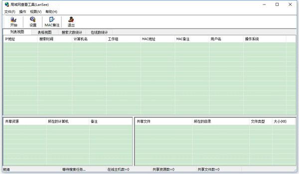 局域網(wǎng)查看器LanSee v2.01中文綠色版