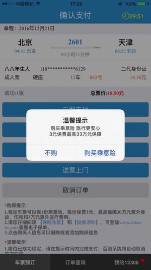 12306網(wǎng)上訂票