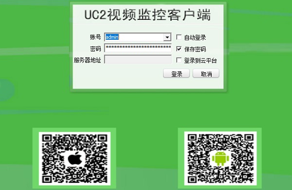 UC2視頻監(jiān)控軟件 V5.0.1.1官方版