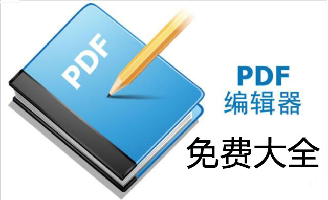 PDF免費(fèi)編輯器_免費(fèi)的PDF編輯器_PDF編輯器破解版[合集]