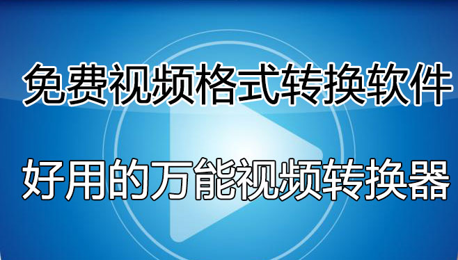 視頻格式轉(zhuǎn)換軟件哪個(gè)好用？免費(fèi)的視頻轉(zhuǎn)換軟件[精選好用]