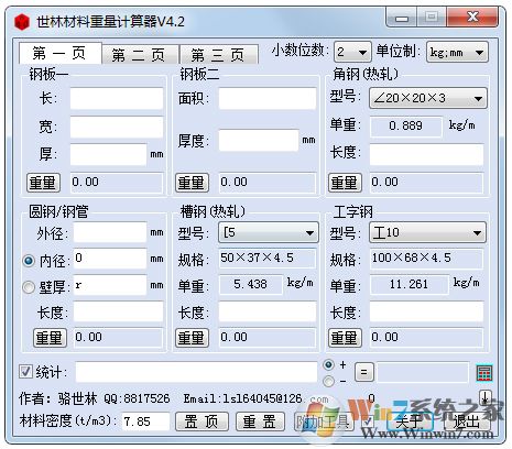 世林材料鋼材重量計(jì)算器 v4.2綠色版