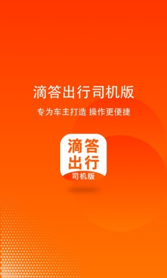 滴答出行司機(jī)端官方