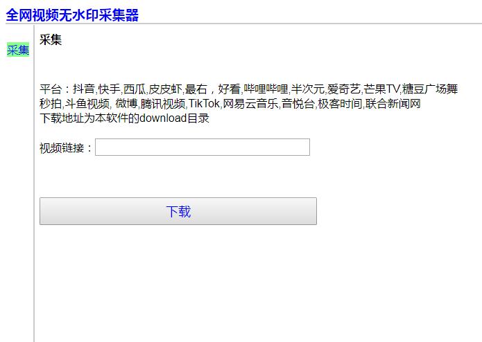 全網(wǎng)無水印視頻采集器 v2.0綠色版