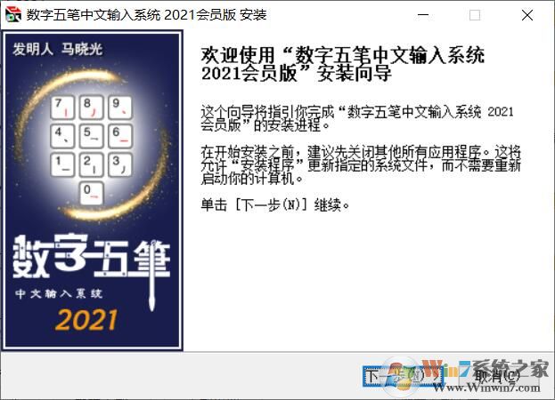 數(shù)字五筆(筆畫)輸入法破解免費(fèi)版 V2021