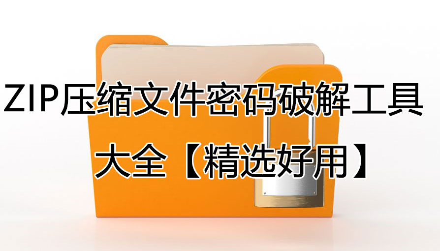 ZIP密碼怎么解除_ZIP密碼破解/獲取工具_(dá)ZIP壓縮文件密碼破解工具大全