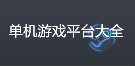 單機(jī)游戲平臺下載_大型單機(jī)游戲下載平臺大全