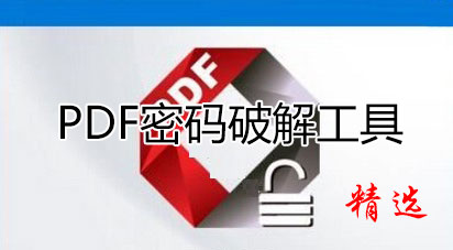 PDF去除密碼工具_PDF解密軟件_PDF密碼移除神器大全