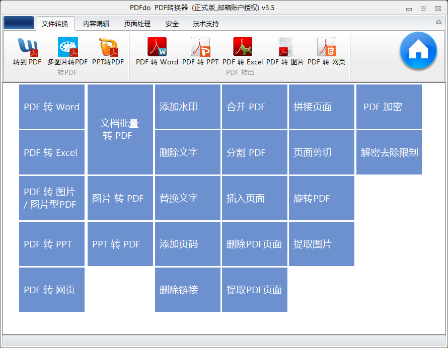 多功能PDF轉(zhuǎn)換器 V4.0官方版