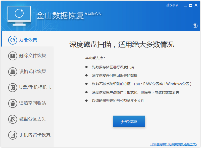 金山數(shù)據(jù)恢復(fù)軟件 v3.0專業(yè)版
